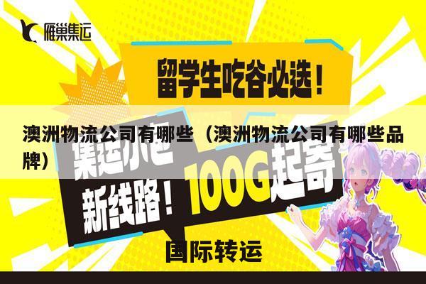 澳洲物流公司有哪些（澳洲物流公司有哪些品牌）