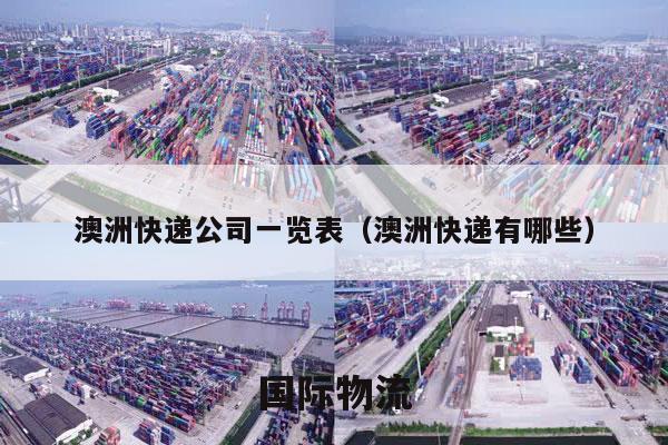 澳洲快递公司一览表（澳洲快递有哪些）