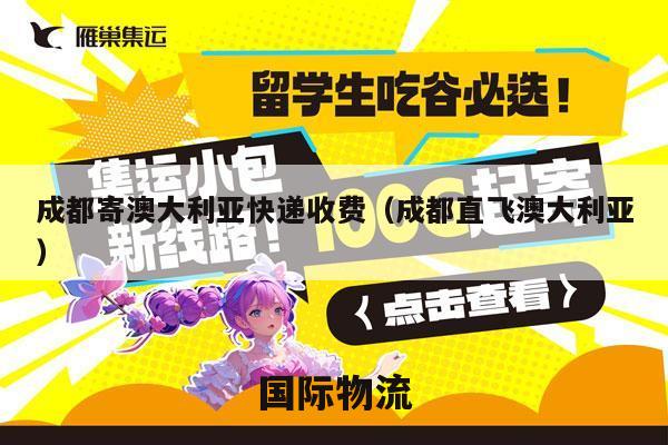 成都寄澳大利亚快递收费（成都直飞澳大利亚）