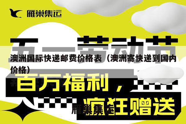 澳洲国际快递邮费价格表（澳洲寄快递到国内价格）