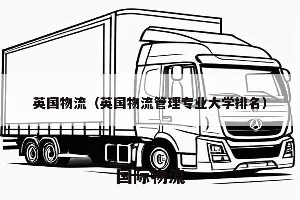 英国物流（英国物流管理专业大学排名）