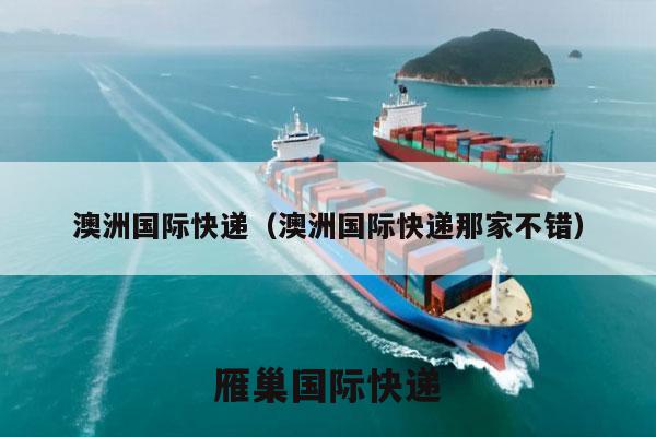 澳洲国际快递（澳洲国际快递那家不错）