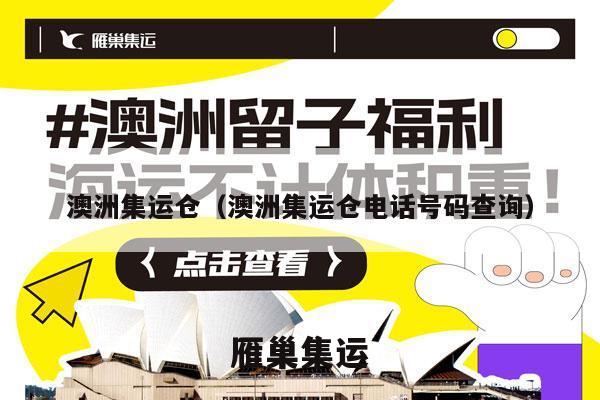 澳洲集运仓（澳洲集运仓电话号码查询）