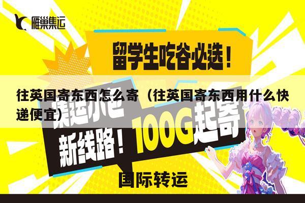 往英国寄东西怎么寄（往英国寄东西用什么快递便宜）
