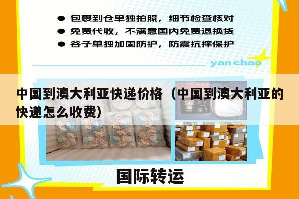 中国到澳大利亚快递价格（中国到澳大利亚的快递怎么收费）