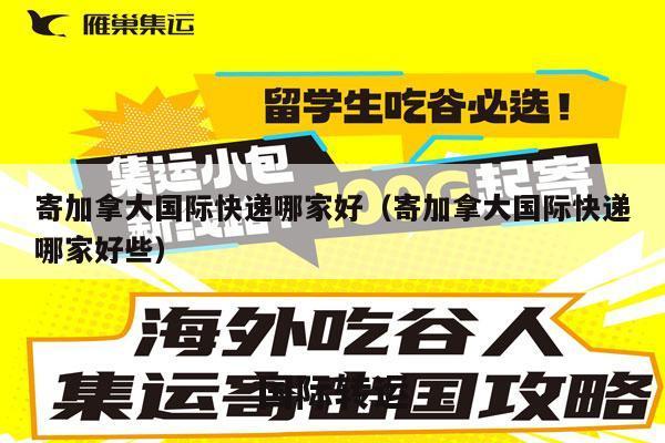 寄加拿大国际快递哪家好（寄加拿大国际快递哪家好些）