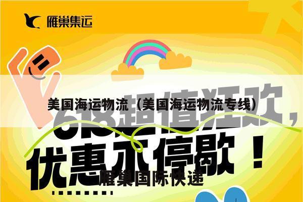 美国海运物流（美国海运物流专线）