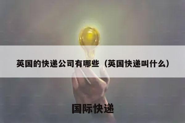 英国的快递公司有哪些（英国快递叫什么）