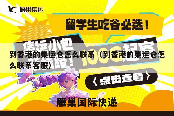 到香港的集运仓怎么联系（到香港的集运仓怎么联系客服）