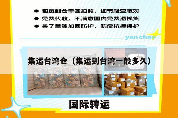 集运台湾仓（集运到台湾一般多久）