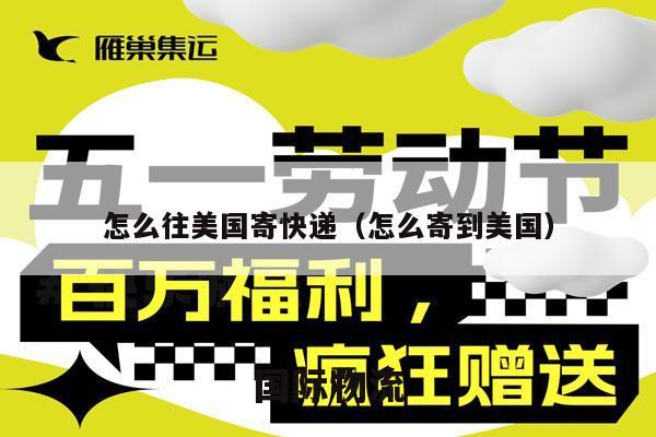 怎么往美国寄快递（怎么寄到美国）