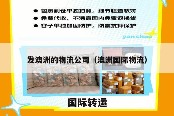 发澳洲的物流公司（澳洲国际物流）