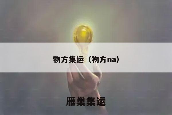 物方集运（物方na）