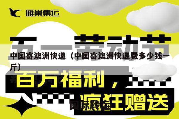中国寄澳洲快递（中国寄澳洲快递费多少钱一斤）