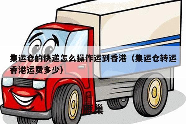 集运仓的快递怎么操作运到香港（集运仓转运香港运费多少）