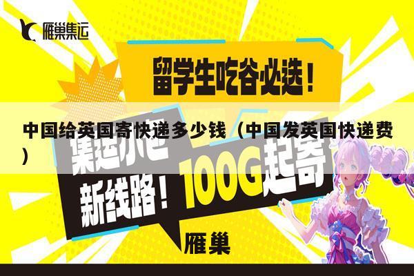 中国给英国寄快递多少钱（中国发英国快递费）