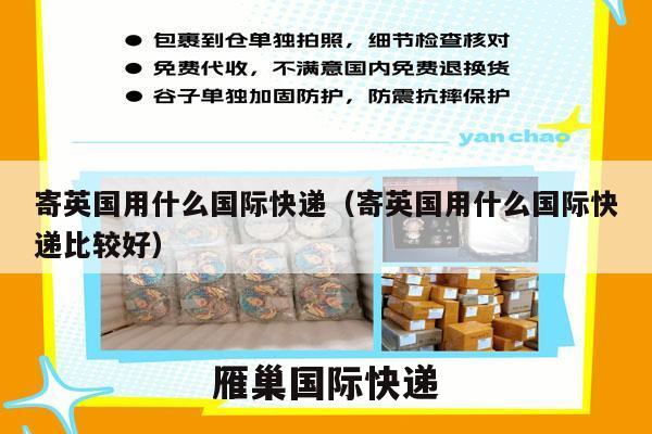 寄英国用什么国际快递（寄英国用什么国际快递比较好）