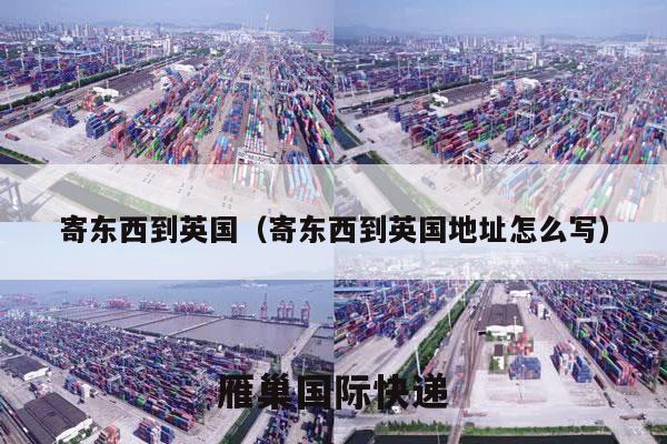 寄东西到英国（寄东西到英国地址怎么写）