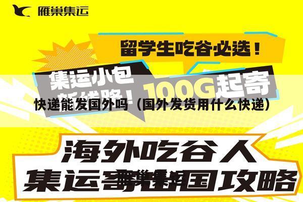 快递能发国外吗（国外发货用什么快递）