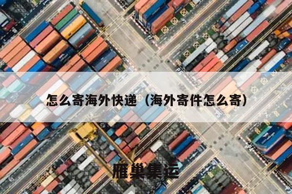 怎么寄海外快递（海外寄件怎么寄）