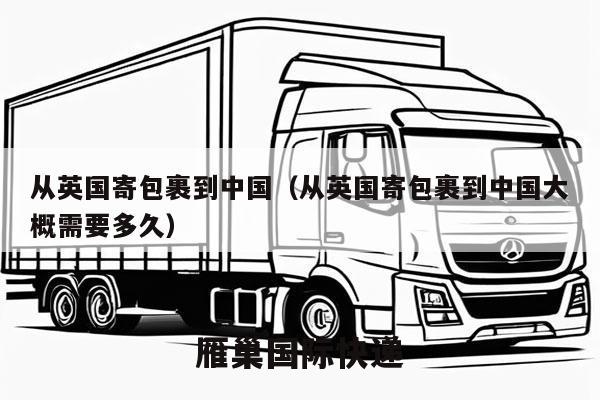 从英国寄包裹到中国（从英国寄包裹到中国大概需要多久）