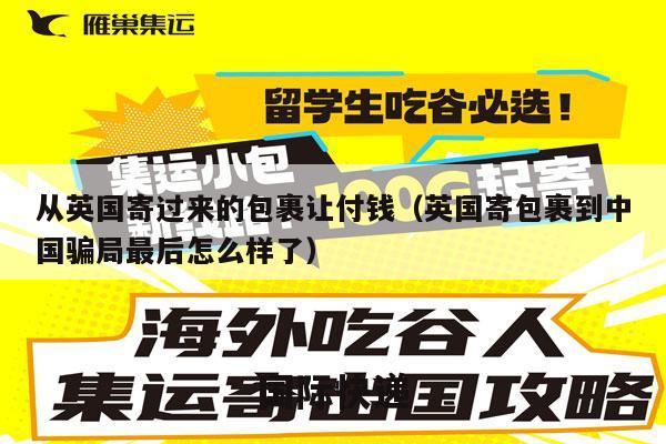 从英国寄过来的包裹让付钱（英国寄包裹到中国骗局最后怎么样了）