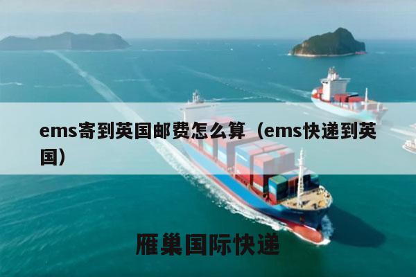 ems寄到英国邮费怎么算（ems快递到英国）