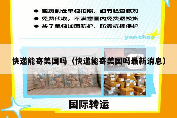 快递能寄美国吗（快递能寄美国吗最新消息）