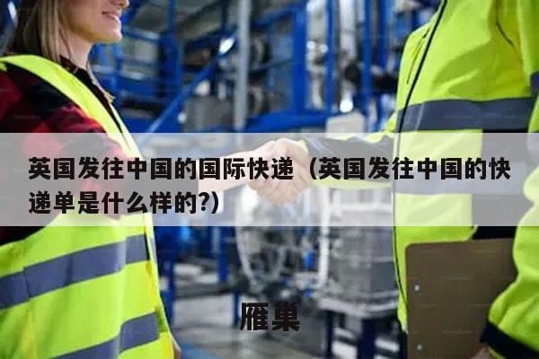 英国发往中国的国际快递（英国发往中国的快递单是什么样的?）