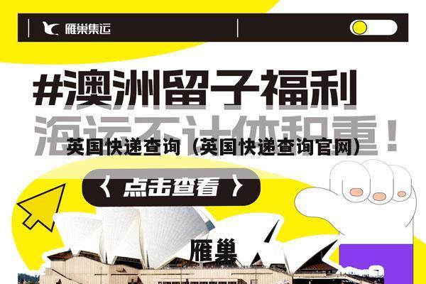 英国快递查询（英国快递查询官网）