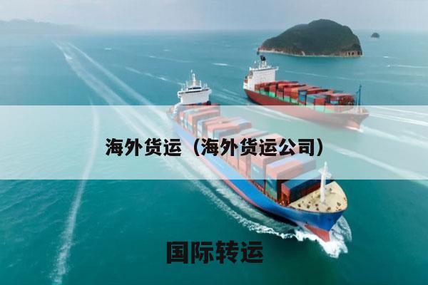 海外货运（海外货运公司）