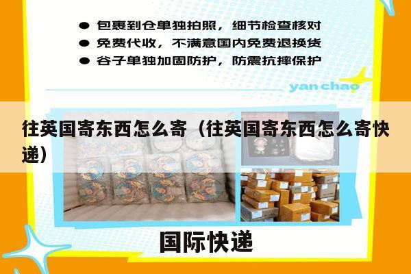 往英国寄东西怎么寄（往英国寄东西怎么寄快递）