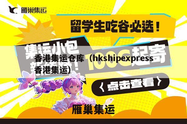 香港集运仓库（hkshipexpress香港集运）