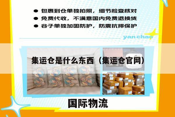 集运仓是什么东西（集运仓官网）