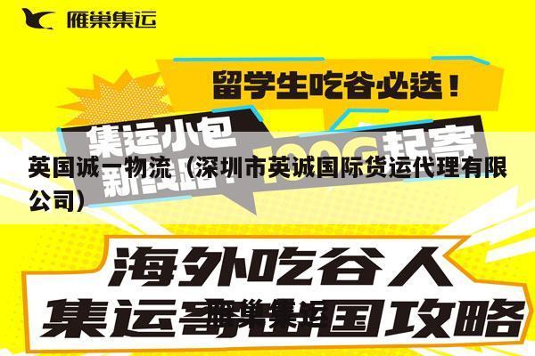 英国诚一物流（深圳市英诚国际货运代理有限公司）