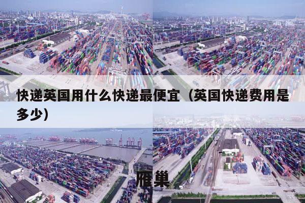 快递英国用什么快递最便宜（英国快递费用是多少）