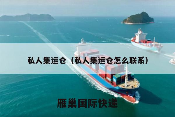 私人集运仓（私人集运仓怎么联系）