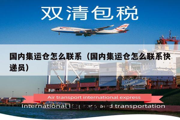 国内集运仓怎么联系（国内集运仓怎么联系快递员）