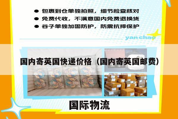 国内寄英国快递价格（国内寄英国邮费）
