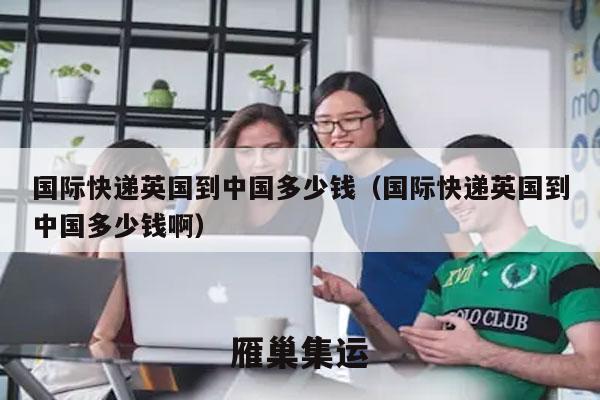 国际快递英国到中国多少钱（国际快递英国到中国多少钱啊）