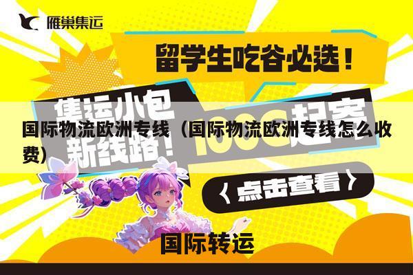 国际物流欧洲专线（国际物流欧洲专线怎么收费）