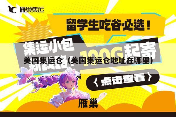 美国集运仓（美国集运仓地址在哪里）