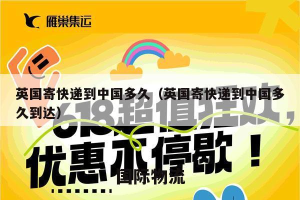英国寄快递到中国多久（英国寄快递到中国多久到达）