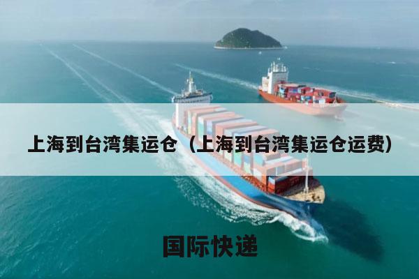 上海到台湾集运仓（上海到台湾集运仓运费）