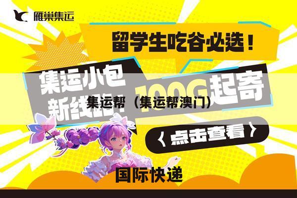 集运帮（集运帮澳门）