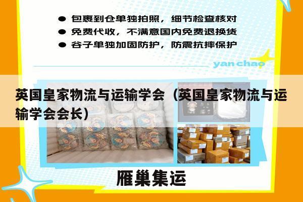 英国皇家物流与运输学会（英国皇家物流与运输学会会长）