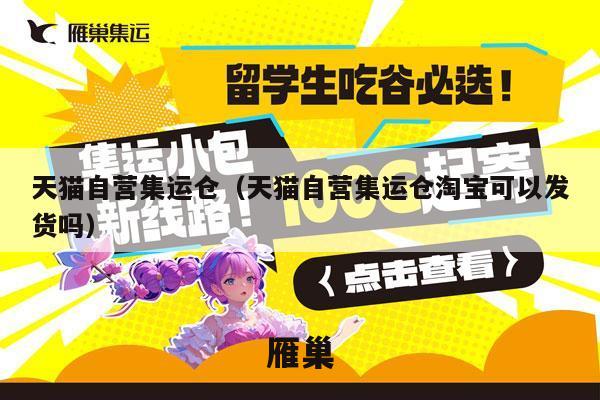 天猫自营集运仓（天猫自营集运仓淘宝可以发货吗）