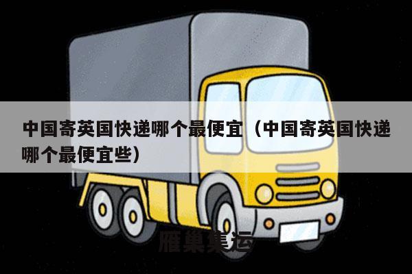 中国寄英国快递哪个最便宜（中国寄英国快递哪个最便宜些）