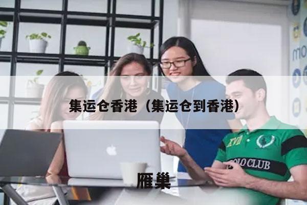 集运仓香港（集运仓到香港）