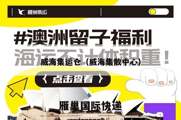 威海集运仓（威海集散中心）